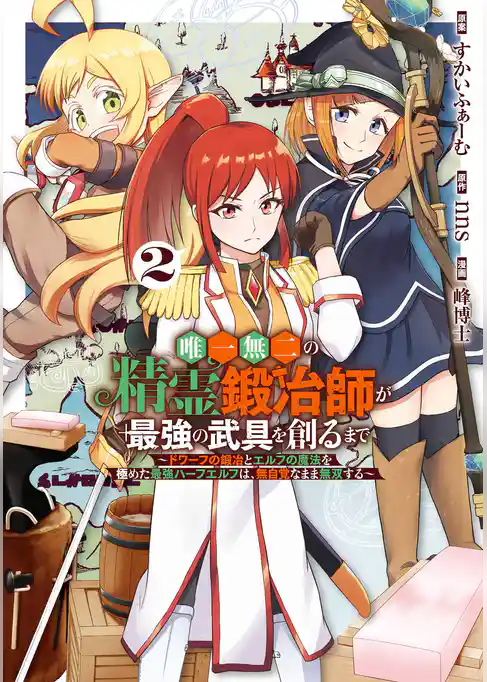 唯一無二の精霊鍛冶師が最強の武具を創るまで～ドワーフの鍛冶とエルフの魔法を極めた最強ハーフエルフは、無自覚なまま無双する～