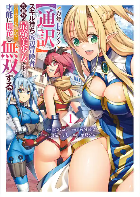 万年Fランク【通訳】スキル持ち底辺冒険者、異種族の最強美少女たちとパーティーを組んで才能に開花し無双する