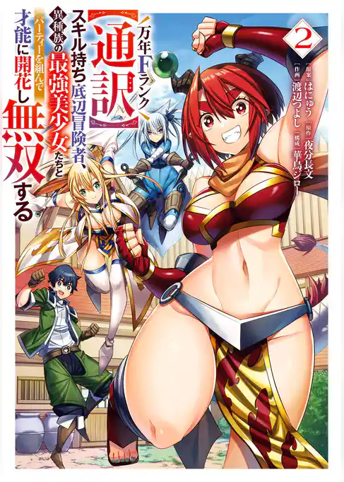 万年Fランク【通訳】スキル持ち底辺冒険者、異種族の最強美少女たちとパーティーを組んで才能に開花し無双する