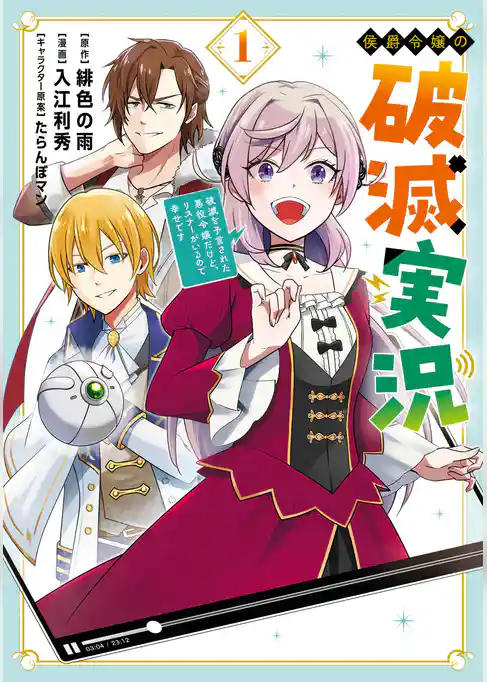 侯爵令嬢の破滅実況 破滅を予言された悪役令嬢だけど、リスナーがいるので幸せです