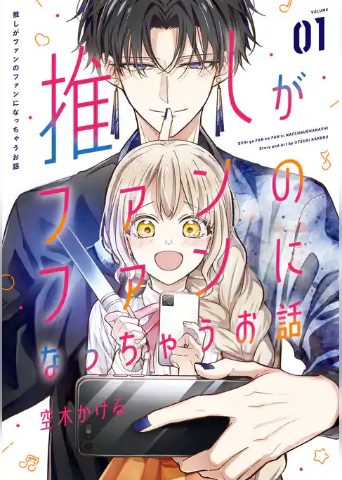 推しがファンのファンになっちゃうお話