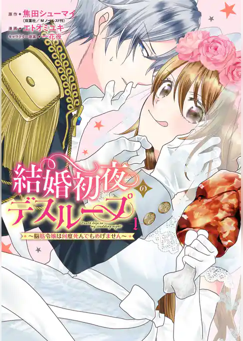 結婚初夜のデスループ～脳筋令嬢は何度死んでもめげません～