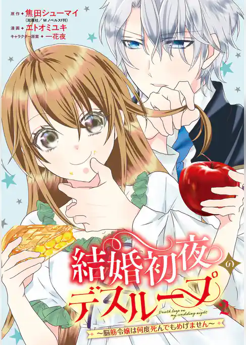 結婚初夜のデスループ～脳筋令嬢は何度死んでもめげません～