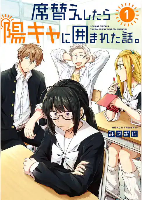 席替えしたら陽キャに囲まれた話。