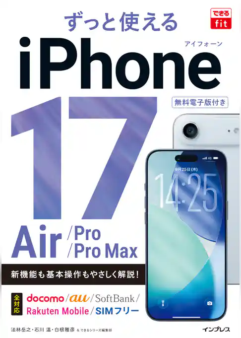 できるfit ずっと使えるiPhone 17/Air/Pro/Pro Max