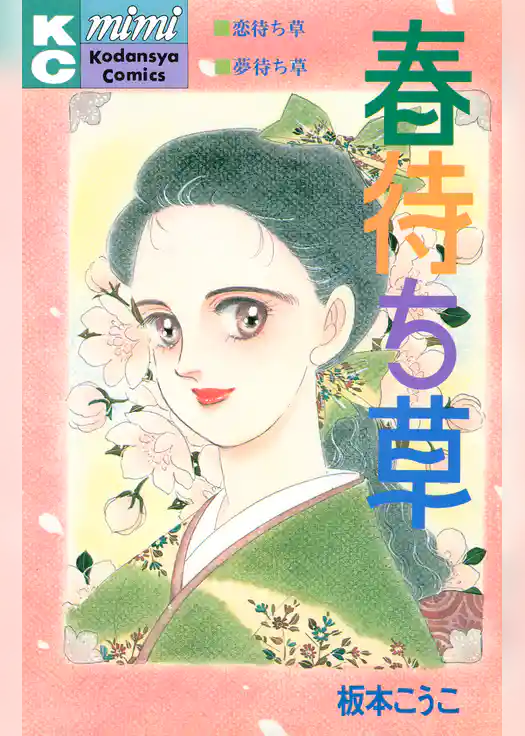 春待ち草　シリーズ結婚（１）