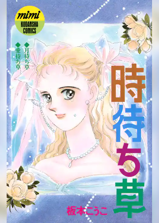 時待ち草　シリーズ結婚（２）