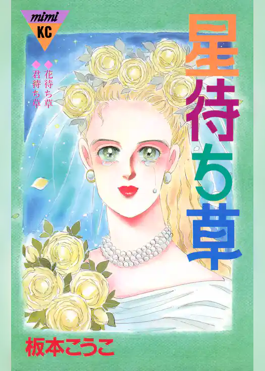 星待ち草　シリーズ結婚（３）