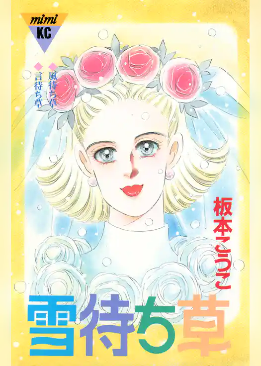 雪待ち草　シリーズ結婚（４）