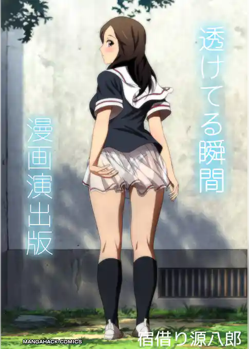 透けてる瞬間漫画演出版