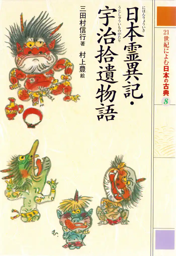 日本霊異記・宇治拾遺物語 21世紀によむ日本の古典