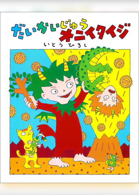 だいかいじゅうオニイタイジ