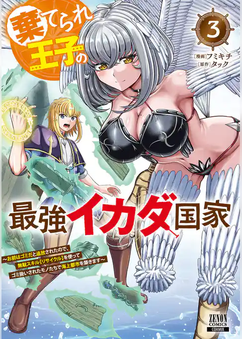 棄てられ王子の最強イカダ国家 ～お前はゴミだと追放されたので、無駄スキル【リサイクル】を使ってゴミ扱いされたモノたちで海上都市を築きます～