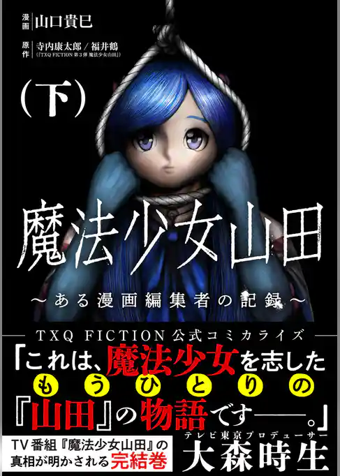 魔法少女山田 ～ある漫画編集者の記録～