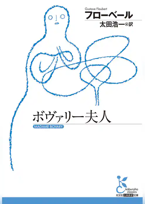 ボヴァリー夫人