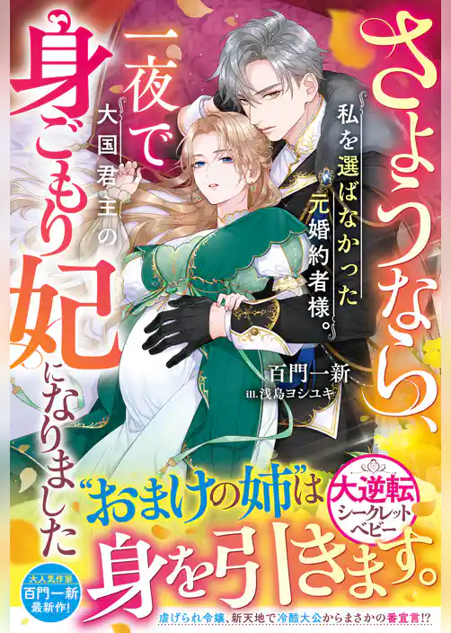 さようなら、私を選ばなかった元婚約者様。一夜で大国君主の身ごもり妃になりました【電子限定SS付き】