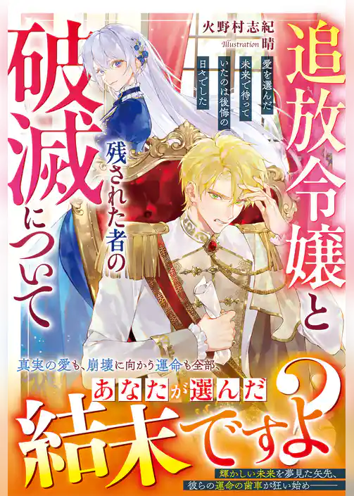 追放令嬢と残された者の破滅について～愛を選んだ未来で待っていたのは後悔の日々でした～【電子限定SS付き】