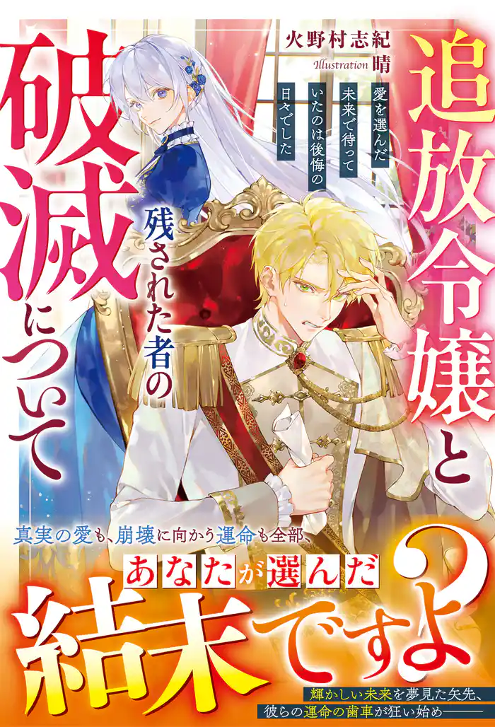 追放令嬢と残された者の破滅について～愛を選んだ未来で待っていたのは後悔の日々でした～【電子限定SS付き】