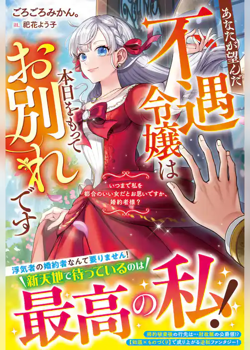 あなたが望んだ不遇令嬢は本日をもってお別れです～いつまで私を都合のいい女だとお思いですか、婚約者様？～【電子限定SS付き】