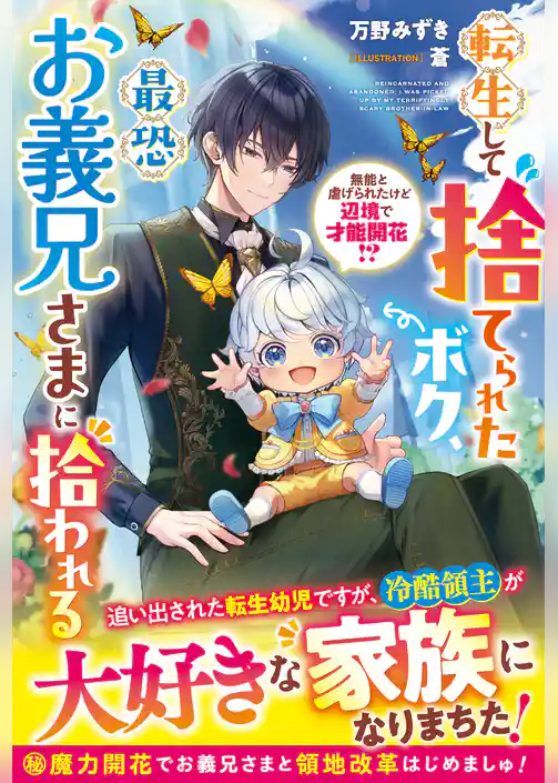 転生して捨てられたボク、最恐お義兄さまに拾われる～無能と虐げられたけど辺境で才能開花！？～【電子限定SS付き】