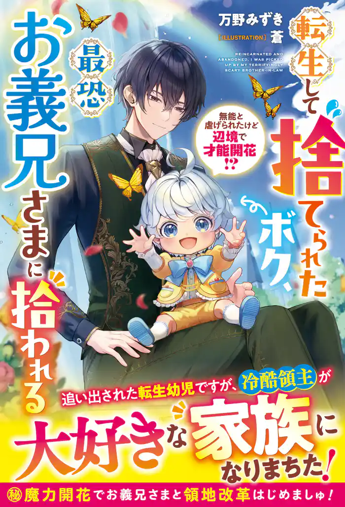 転生して捨てられたボク、最恐お義兄さまに拾われる~無能と虐げられたけど辺境で才能開花!?~【電子限定SS付き】