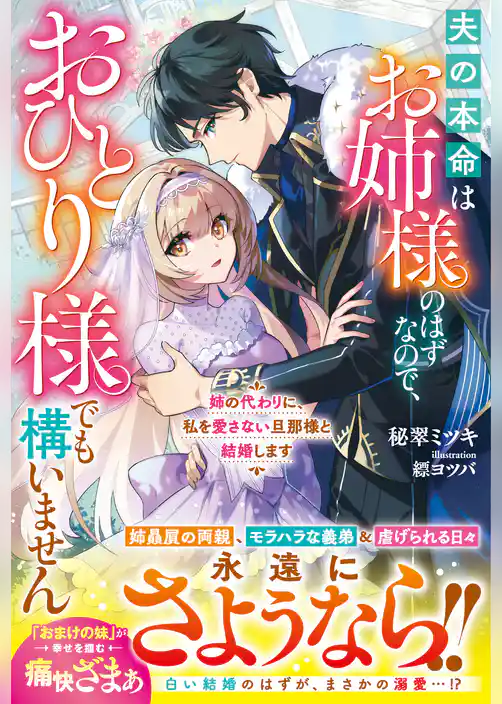 姉の代わりに、私を愛さない旦那様と結婚します～夫の本命はお姉様のはずなので、おひとり様でも構いません～【電子限定SS付き】
