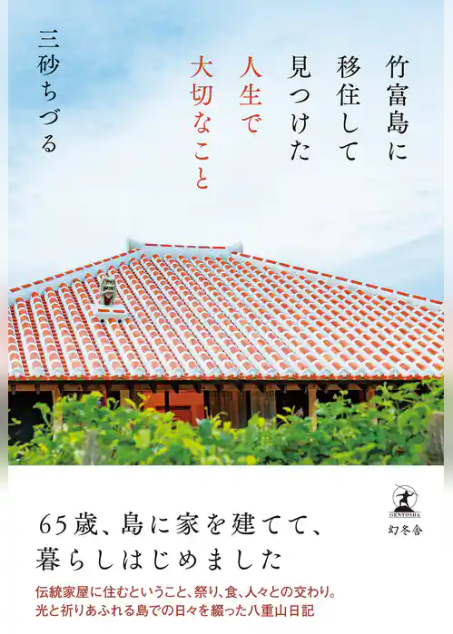 竹富島に移住して見つけた人生で大切なこと