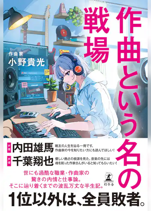 作曲という名の戦場