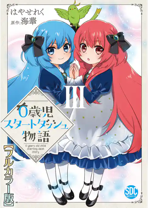 0歳児スタートダッシュ物語【フルカラー版】【単行本版】