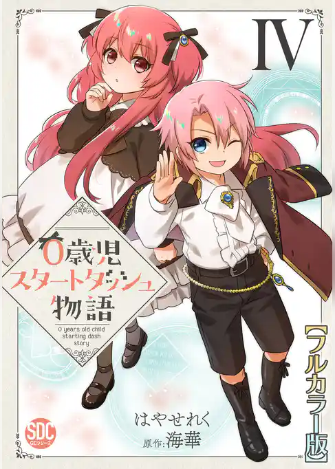 0歳児スタートダッシュ物語【フルカラー版】【単行本版】