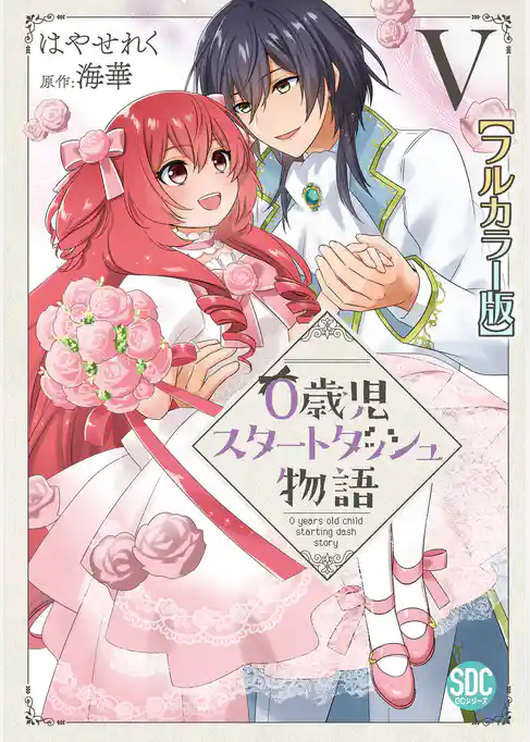 0歳児スタートダッシュ物語【フルカラー版】【単行本版】