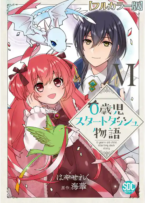 0歳児スタートダッシュ物語【フルカラー版】【単行本版】