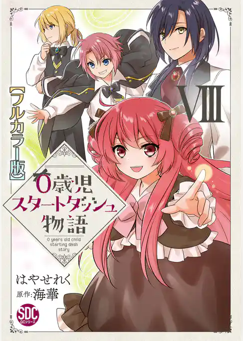 0歳児スタートダッシュ物語【フルカラー版】【単行本版】VIII