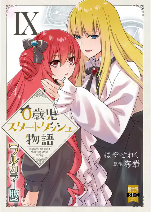0歳児スタートダッシュ物語【フルカラー版】【単行本版】