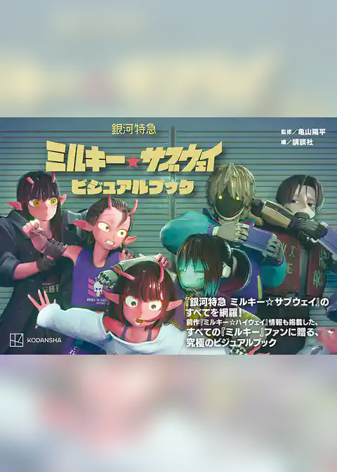 銀河特急　ミルキー☆サブウェイ　ビジュアルブック