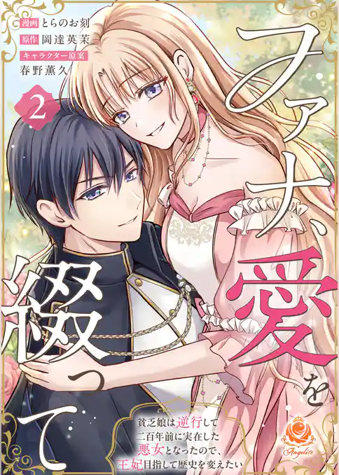 ファナ、愛を綴って～貧乏娘は逆行して二百年前に実在した悪女となったので、王妃目指して歴史を変えたい～【合本版】