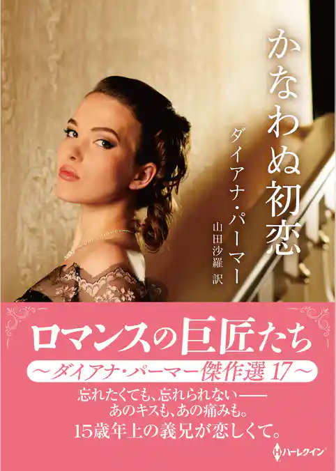 かなわぬ初恋 ロマンスの巨匠たち～ダイアナ・パーマー傑作選　17～【ハーレクインSP文庫版】