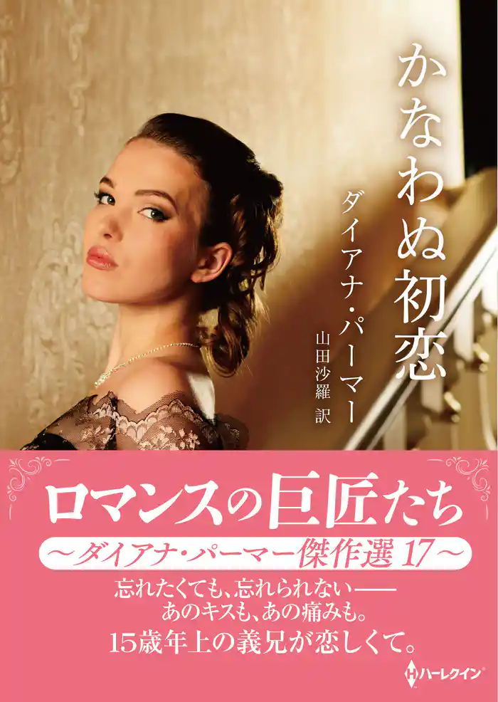 かなわぬ初恋 ロマンスの巨匠たち~ダイアナ・パーマー傑作選 17~【ハーレクインSP文庫版】