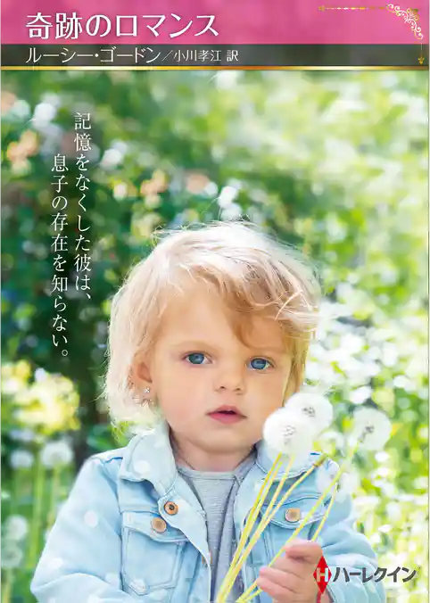 奇跡のロマンス【ハーレクインSP文庫版】