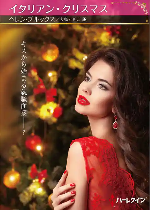 イタリアン・クリスマス【ハーレクインSP文庫版】