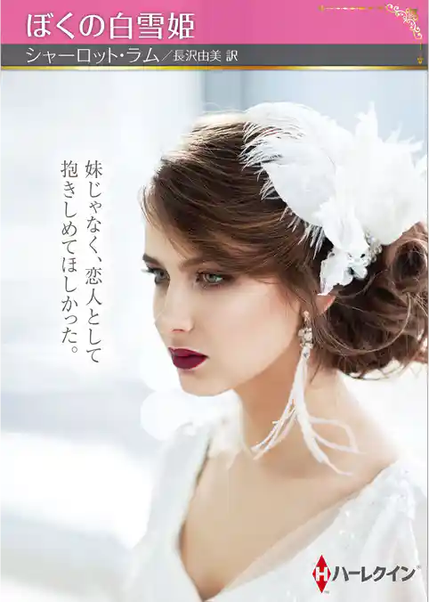 ぼくの白雪姫【ハーレクインSP文庫版】