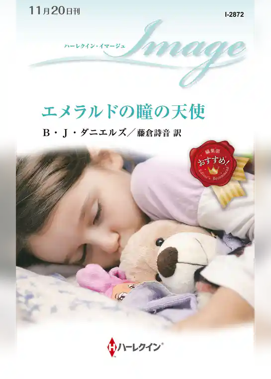 エメラルドの瞳の天使