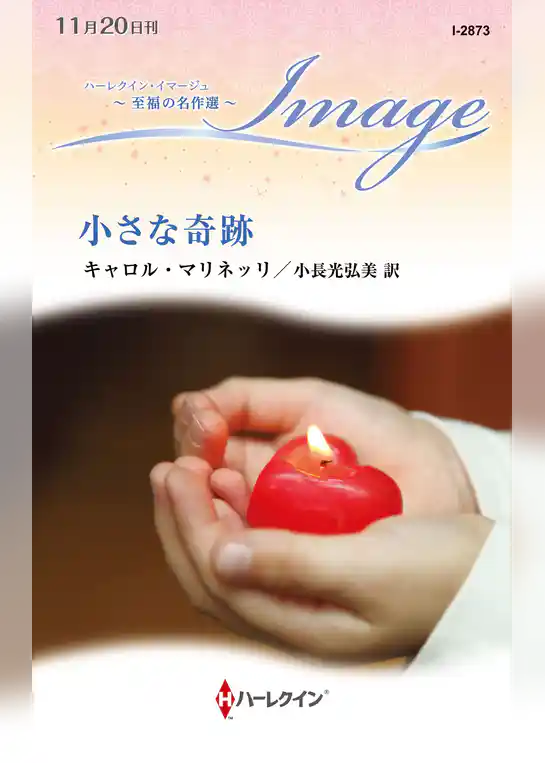小さな奇跡 至福の名作選【ハーレクイン・イマージュ版】