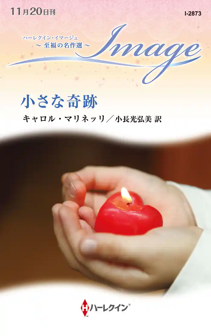 小さな奇跡 至福の名作選【ハーレクイン・イマージュ版】