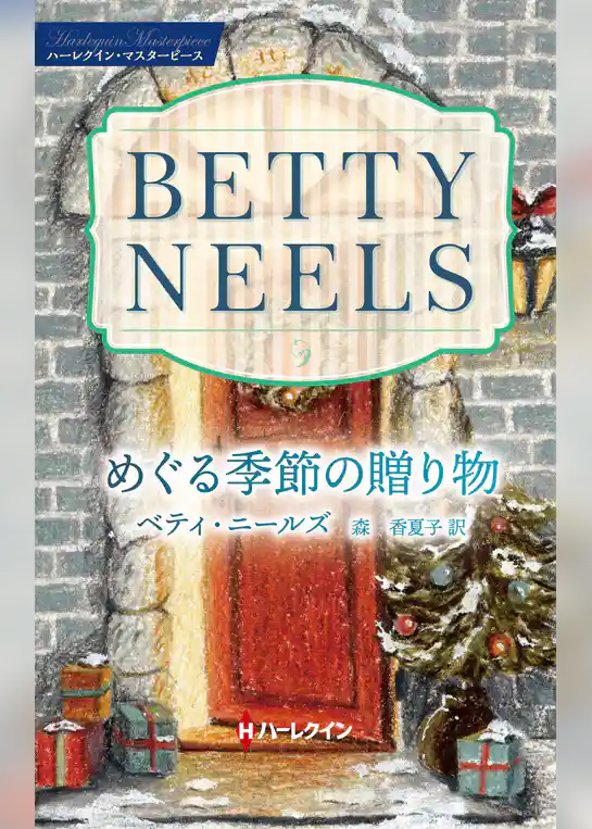 めぐる季節の贈り物 ベティ・ニールズ・コレクション【ハーレクイン・マスターピース版】