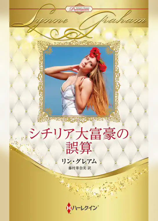 シチリア大富豪の誤算 ハーレクイン・ロマンス・プレミアム～リン・グレアム・ベスト・セレクション～【ハーレクイン・プレゼンツ作家シリーズ別冊版】