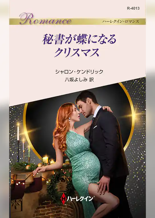 秘書が蝶になるクリスマス