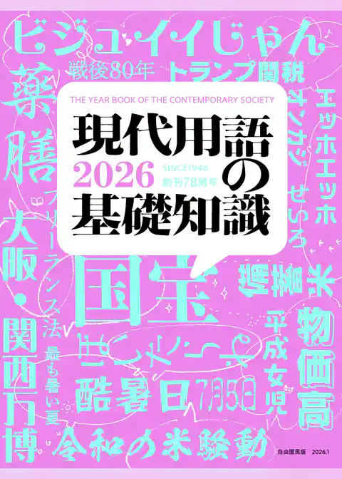 現代用語の基礎知識 2026