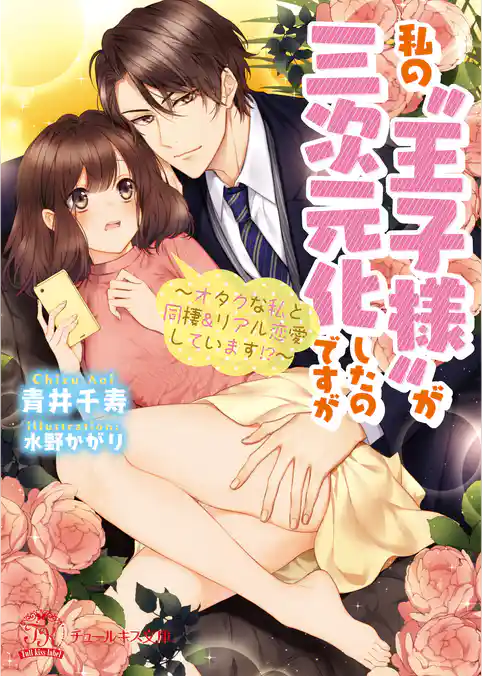 【期間限定　試し読み増量版】私の“王子様”が三次元化したのですが　～オタクな私と同棲＆リアル恋愛しています！？～