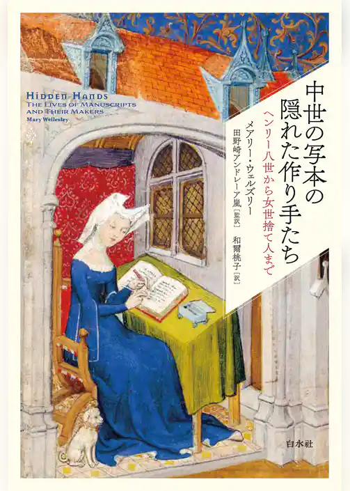 中世の写本の隠れた作り手たち：ヘンリー八世から女世捨て人まで